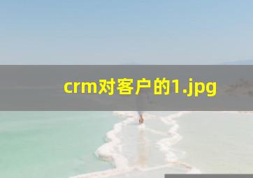 crm对客户的