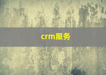 crm服务