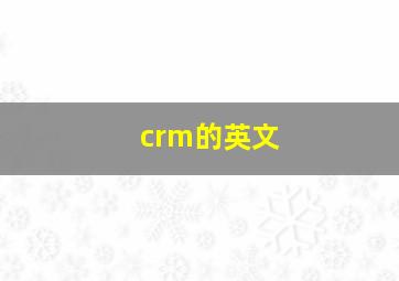 crm的英文