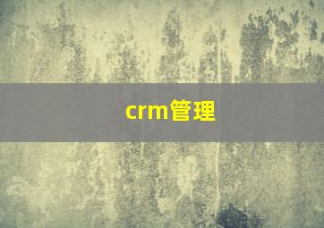crm管理