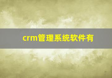crm管理系统软件有