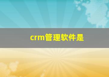 crm管理软件是