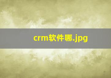 crm软件哪