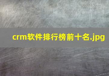 crm软件排行榜前十名
