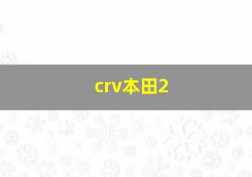 crv本田2