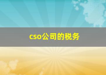 cso公司的税务