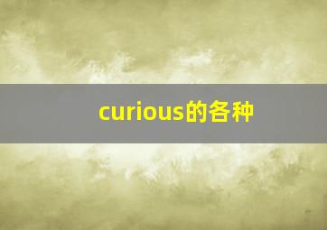 curious的各种