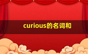 curious的名词和