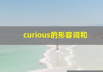 curious的形容词和