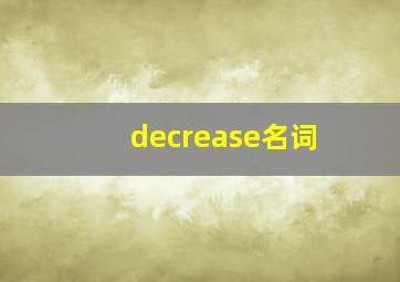 decrease名词