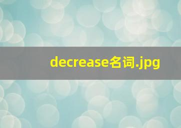 decrease名词