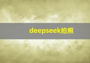 deepseek拍照