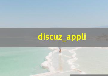 discuz_appli