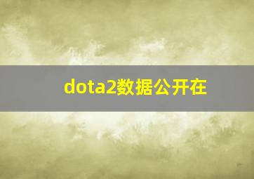 dota2数据公开在