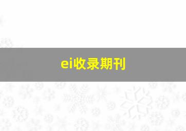 ei收录期刊