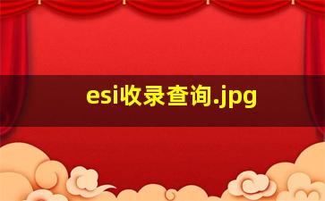 esi收录查询