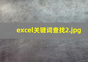 excel关键词查找