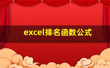 excel排名函数公式