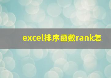 excel排序函数rank怎