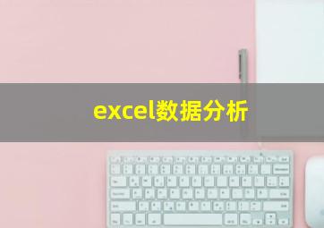 excel数据分析