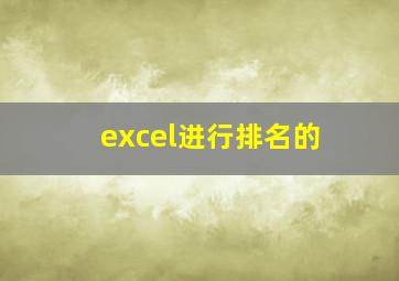 excel进行排名的