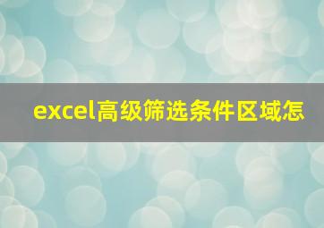 excel高级筛选条件区域怎