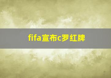 fifa宣布c罗红牌