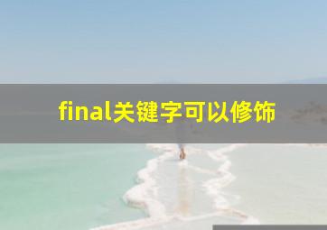 final关键字可以修饰