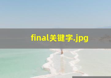 final关键字