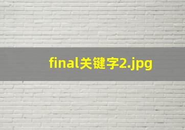 final关键字