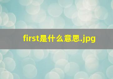 first是什么意思