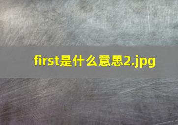 first是什么意思
