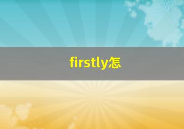 firstly怎
