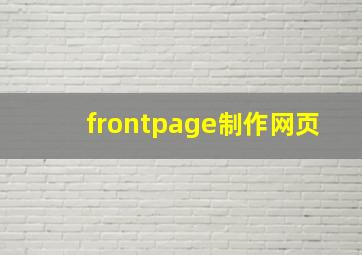 frontpage制作网页