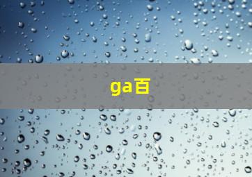ga百