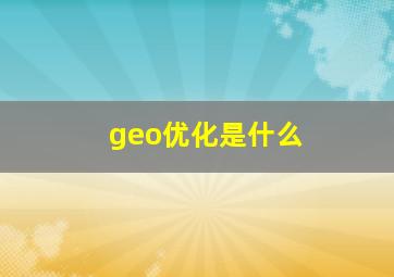 geo优化是什么