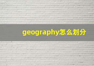 geography怎么划分