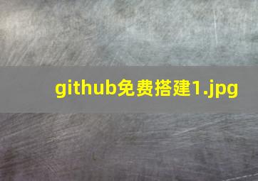 github免费搭建
