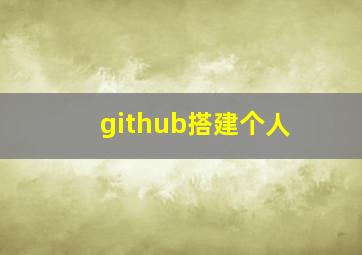 github搭建个人