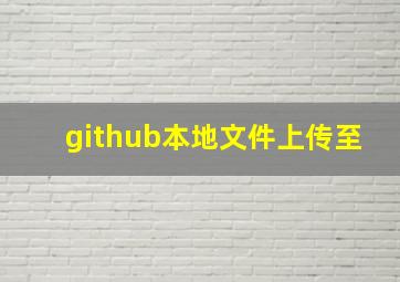 github本地文件上传至