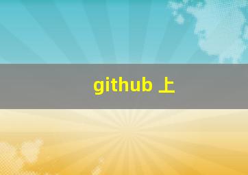 github 上
