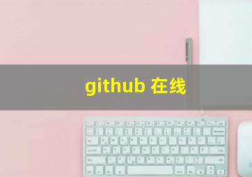 github 在线