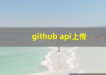 github api上传