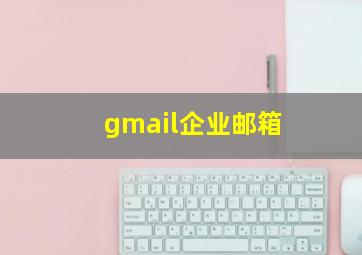 gmail企业邮箱