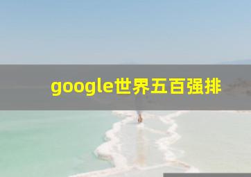 google世界五百强排
