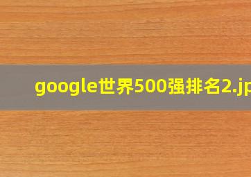 google世界500强排名