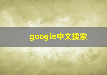 google中文搜索