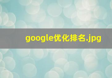 google优化排名