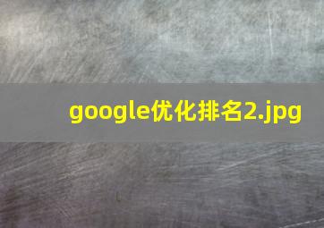 google优化排名