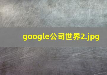 google公司世界